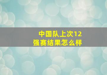 中国队上次12强赛结果怎么样