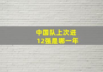 中国队上次进12强是哪一年