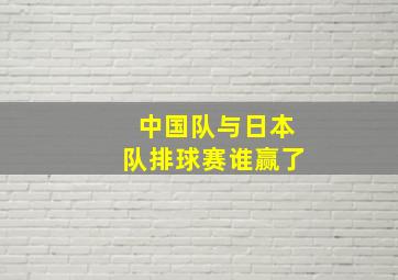 中国队与日本队排球赛谁赢了