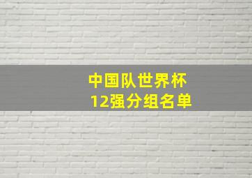 中国队世界杯12强分组名单