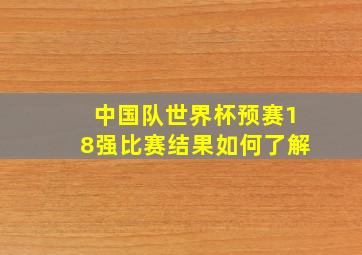 中国队世界杯预赛18强比赛结果如何了解