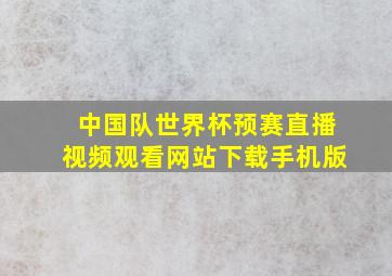 中国队世界杯预赛直播视频观看网站下载手机版