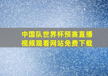 中国队世界杯预赛直播视频观看网站免费下载