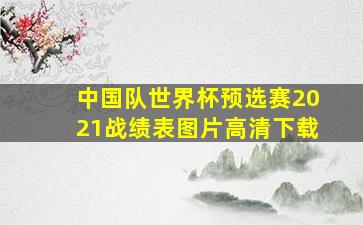 中国队世界杯预选赛2021战绩表图片高清下载