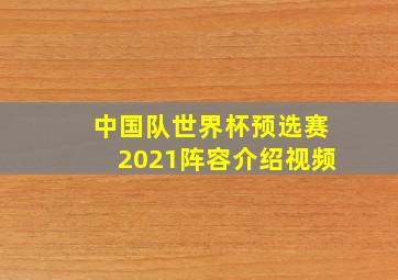 中国队世界杯预选赛2021阵容介绍视频