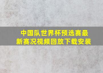 中国队世界杯预选赛最新赛况视频回放下载安装