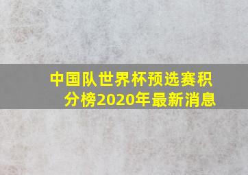 中国队世界杯预选赛积分榜2020年最新消息