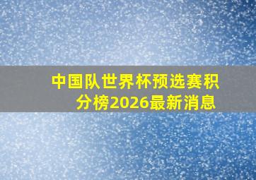 中国队世界杯预选赛积分榜2026最新消息