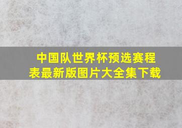 中国队世界杯预选赛程表最新版图片大全集下载