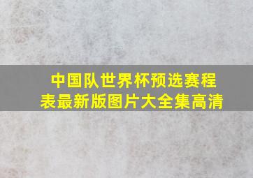 中国队世界杯预选赛程表最新版图片大全集高清