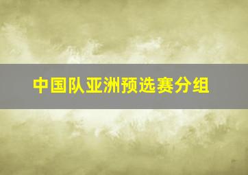 中国队亚洲预选赛分组