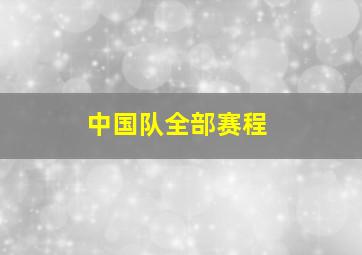 中国队全部赛程