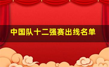 中国队十二强赛出线名单