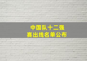 中国队十二强赛出线名单公布