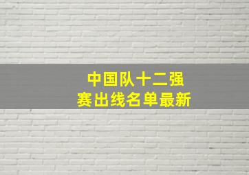 中国队十二强赛出线名单最新