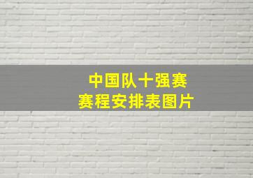 中国队十强赛赛程安排表图片