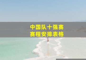 中国队十强赛赛程安排表格