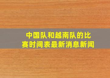 中国队和越南队的比赛时间表最新消息新闻