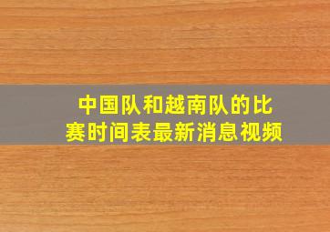 中国队和越南队的比赛时间表最新消息视频