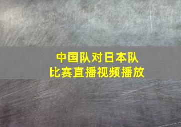 中国队对日本队比赛直播视频播放