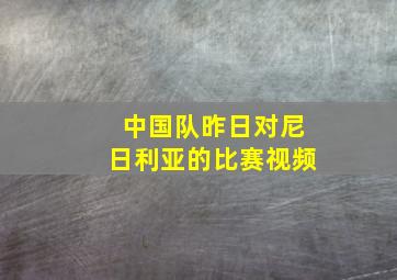 中国队昨日对尼日利亚的比赛视频