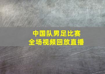 中国队男足比赛全场视频回放直播