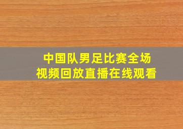 中国队男足比赛全场视频回放直播在线观看