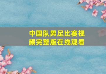 中国队男足比赛视频完整版在线观看