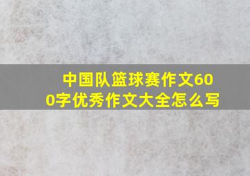 中国队篮球赛作文600字优秀作文大全怎么写