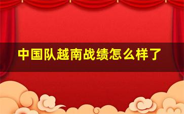 中国队越南战绩怎么样了