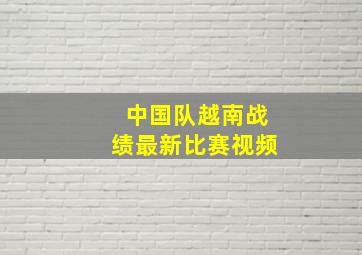 中国队越南战绩最新比赛视频