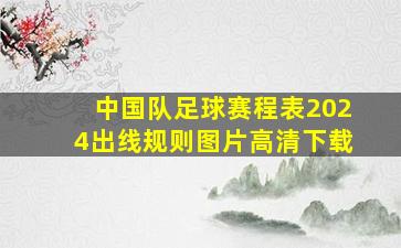 中国队足球赛程表2024出线规则图片高清下载