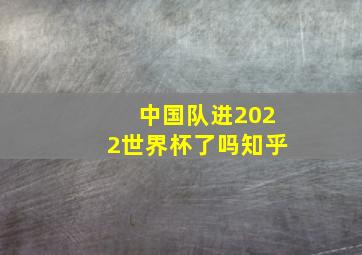 中国队进2022世界杯了吗知乎