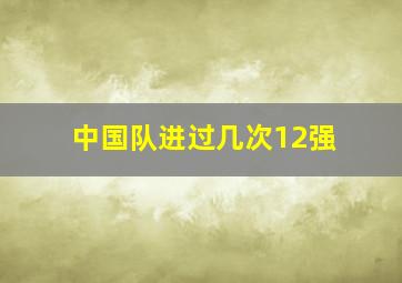 中国队进过几次12强