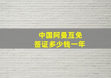 中国阿曼互免签证多少钱一年