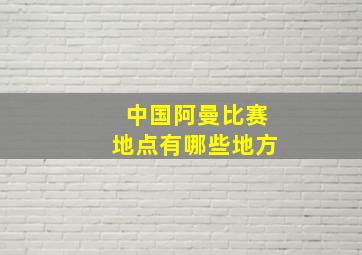 中国阿曼比赛地点有哪些地方