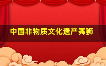 中国非物质文化遗产舞狮