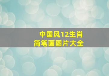 中国风12生肖简笔画图片大全