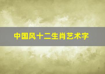 中国风十二生肖艺术字