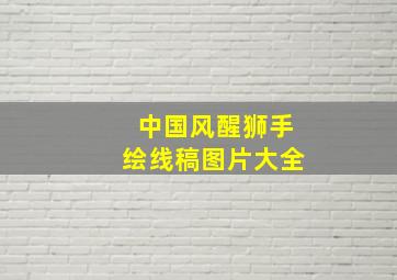 中国风醒狮手绘线稿图片大全