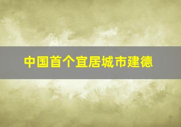 中国首个宜居城市建德