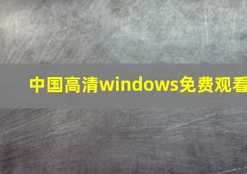 中国高清windows免费观看