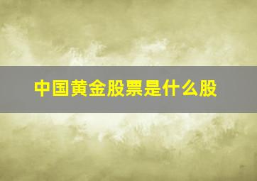 中国黄金股票是什么股