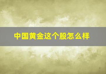 中国黄金这个股怎么样