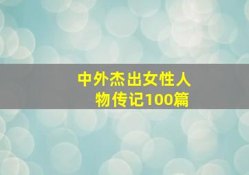 中外杰出女性人物传记100篇