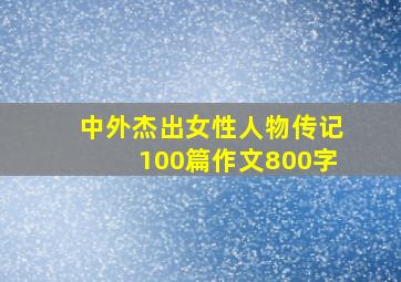 中外杰出女性人物传记100篇作文800字