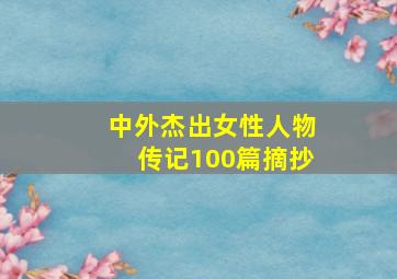 中外杰出女性人物传记100篇摘抄