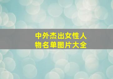 中外杰出女性人物名单图片大全