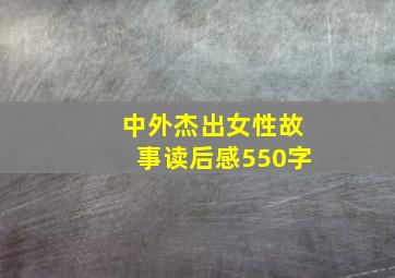 中外杰出女性故事读后感550字