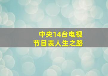 中央14台电视节目表人生之路